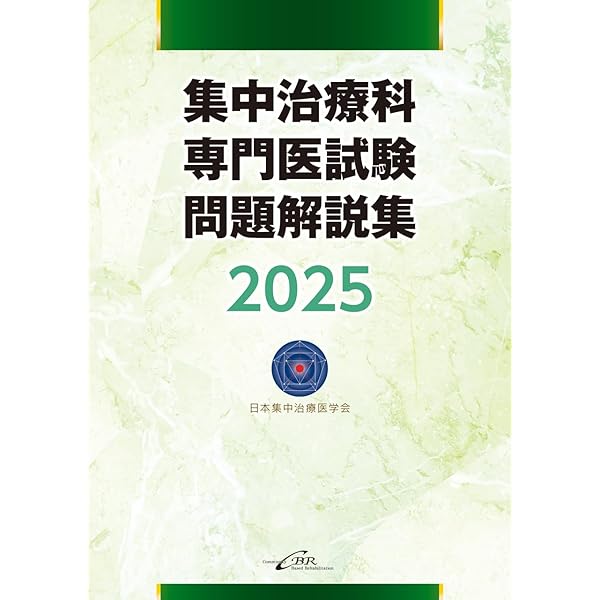 集中治療科専門医試験 問題解説集 2024 | 日本集中治療推進機構 専門医